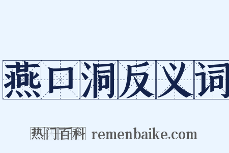 燕口洞反义词是什么意思的图片